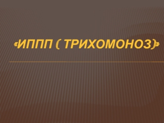 ИППП (трихомоноз). Несеп-жыныс жолдарының паразитарлы ауруы