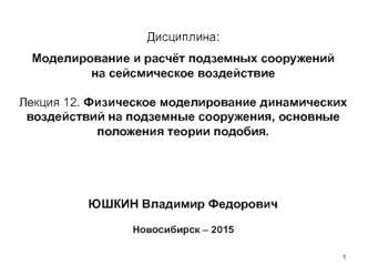 Физическое моделирование динамических воздействий на подземные сооружения, основные положения теории подобия