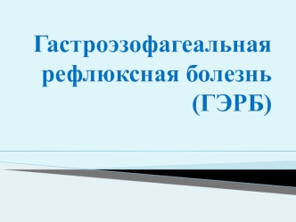 Гастроэзофагеальная рефлюксная болезнь