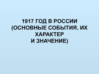 1917 год в России (основные события, их характер и значение)