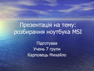 Розбирання ноутбука MSI