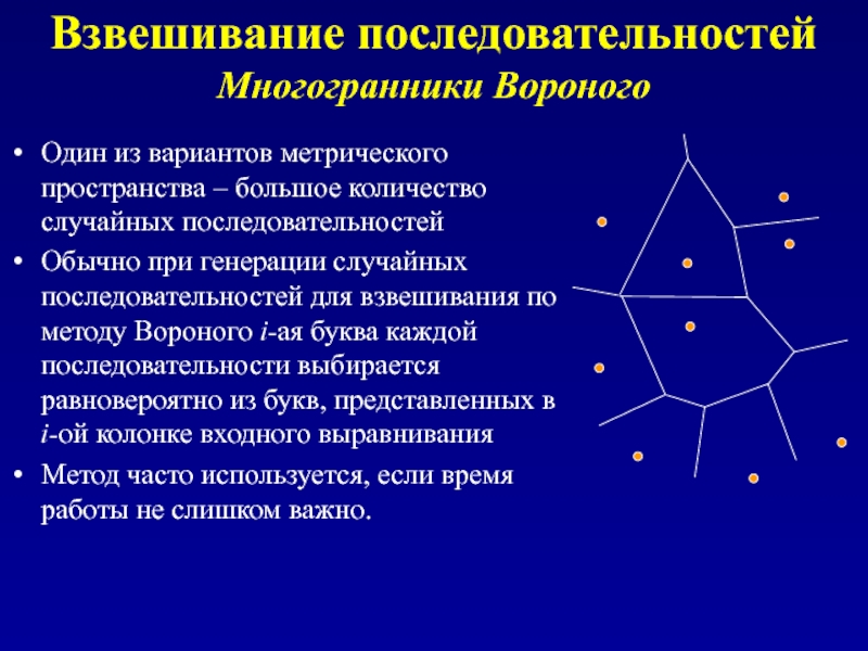 Компактное метрическое пространство. Алгоритмы биоинформатики. Пространство последовательностей. Случайная последовательность презентация. Программа для построения полиэдров Вороного.