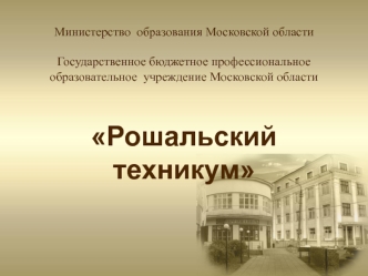 Государственное бюджетное профессиональное образовательное учреждение Московской области Рошальский техникум