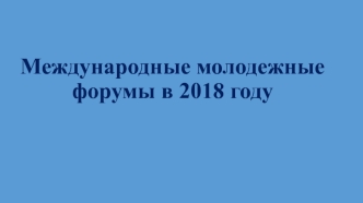 Международные молодежные форумы в 2018 году