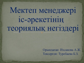 Мектеп менеджері іс-әрекетінің теориялық негіздері