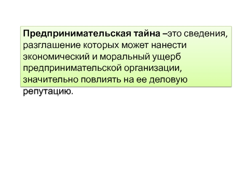 Сущность предпринимательской тайны презентация