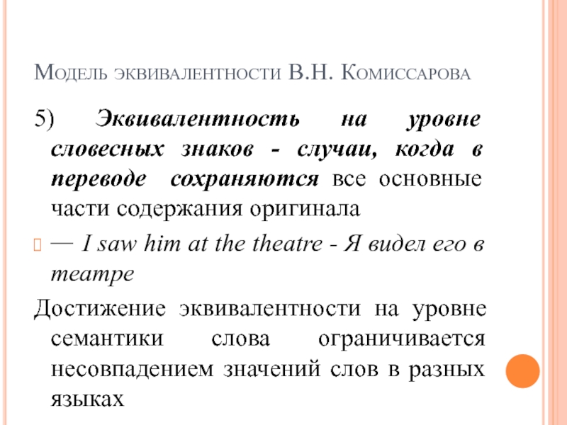 Сохранился перевод. Комиссаров уровни эквивалентности. Эквивалентность перевода примеры. Модель эквивалентности Комиссарова. Уровни эквивалентности по Комиссарову.