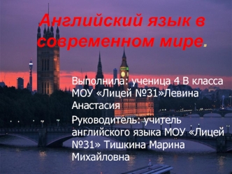 Английский язык в современном мире