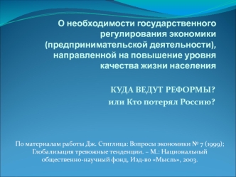 О необходимости государственного регулирования экономики. Повышение уровня качества жизни населения