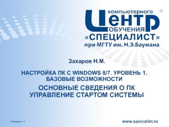 Настройка ПК с Windows 8/7. Уровень 1. Базовые возможности. Основные сведения о ПК. Управление стартом системы