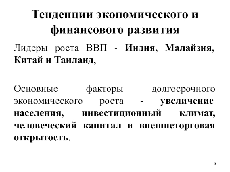 Факторы долгосрочного экономического роста 10. Тенденции экономики. Глобальные тренды в экономике. Таиланд основные направления в экономике.