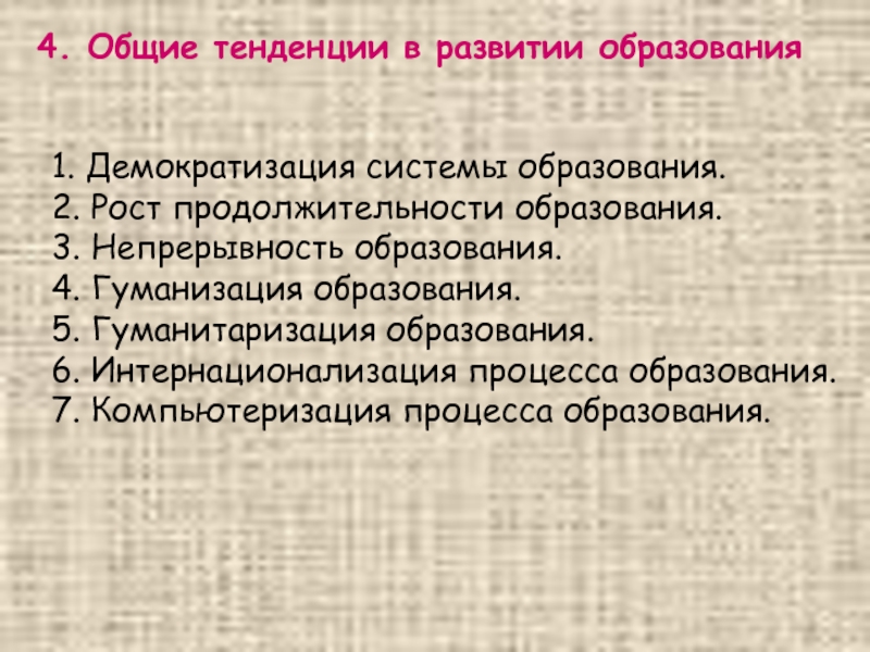 Образование 4. Демократизация системы образования. Тенденции развития образования демократизация и. Демократизация и гуманизация образования. Демократизация современного образования.