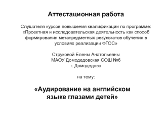 Аттестационная работа. Аудирование на английском языке глазами детей