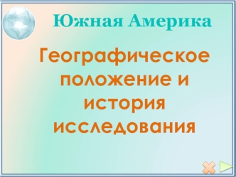 Южная Америка. Географическое положение. История исследования