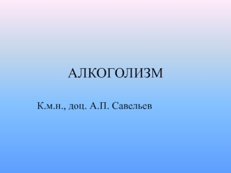 Алкоголизм. Клинические последствия алкоголизма