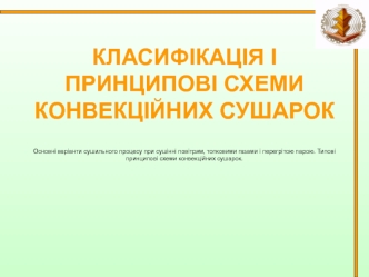 Класифікація і принципові схеми конвекційних сушарок