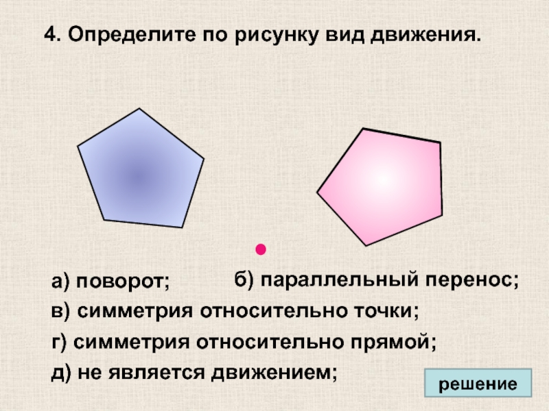 Параллельный перенос и поворот презентация