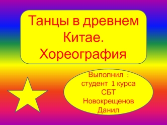 Танцы в древнем Китае. Хореография