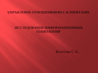 Управление отношениями с клиентами. Исследование информационных технологий