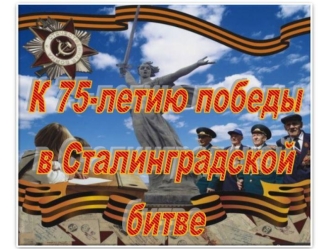 К 75-летию победы в Сталинградской битве