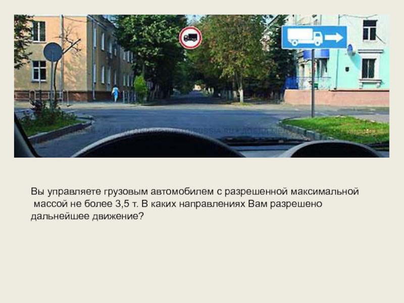 3 в каком направлении разрешено движение. Вы управляете грузовым автомобилем с разрешенной максимальной. Вы управляете грузовым автомобилем с разрешенной массой не более 3.5. Движение транспортных средств с разрешенной максимальной массой. Разрешенной максимальной массой не более 3,5 т:.