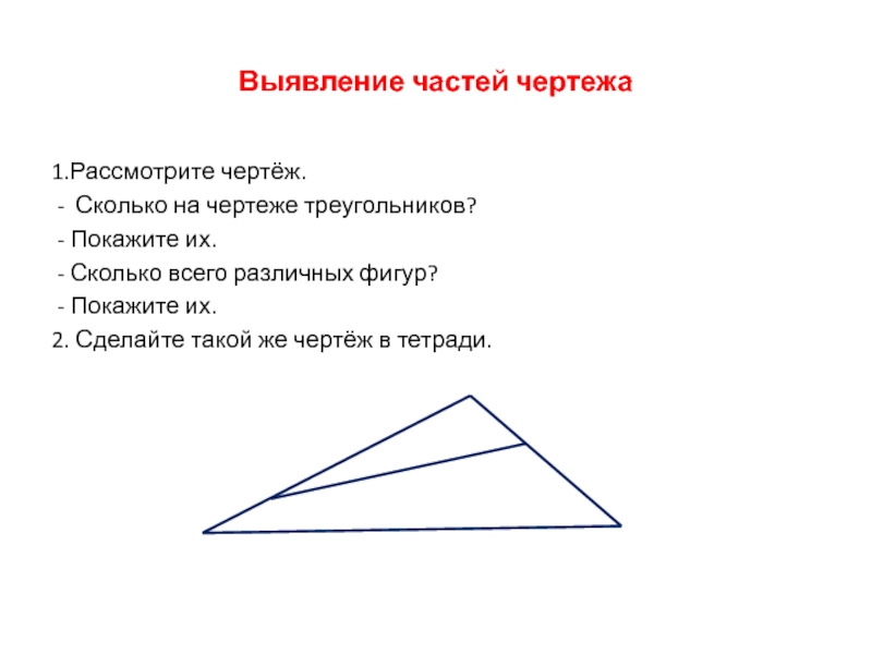 Сколько треугольников в чертеже