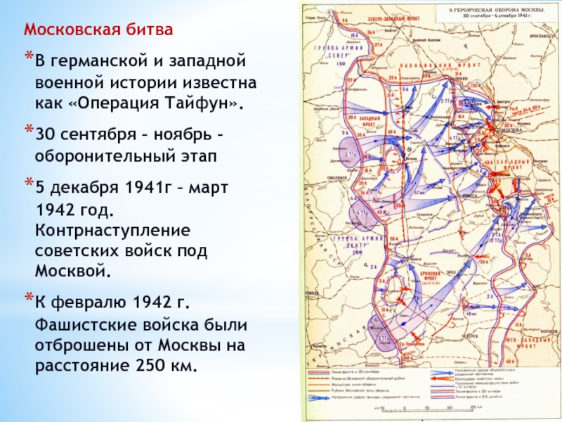 Охарактеризуйте план тайфун как москва подготовилась. Операция Тайфун 1941. Операция Тайфун Московская битва карта.