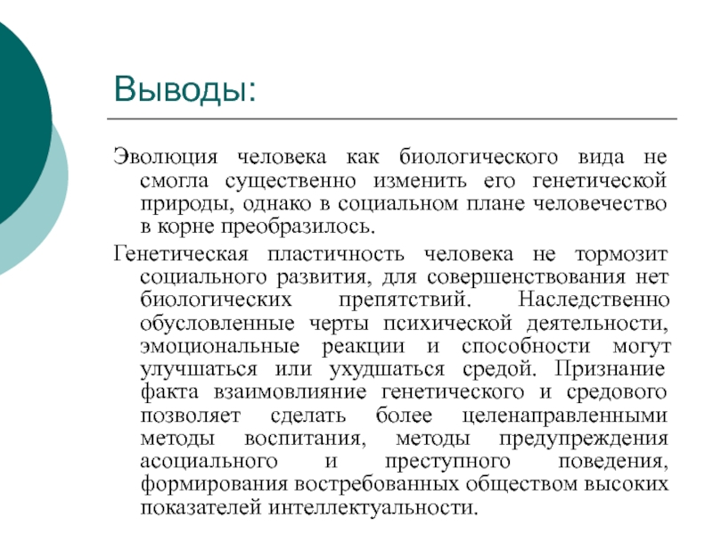 Существенно изменился. Вывод по эволюции человека. Социальная Эволюция человека вывод. Человек как биологический вид. Человечество как биологический вид.