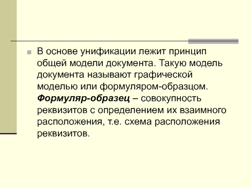 Модели документа. Модель документа. Реквизиты документа это совокупность. Формуляр-образец это совокупность. Под формуляром образцом совокупность.