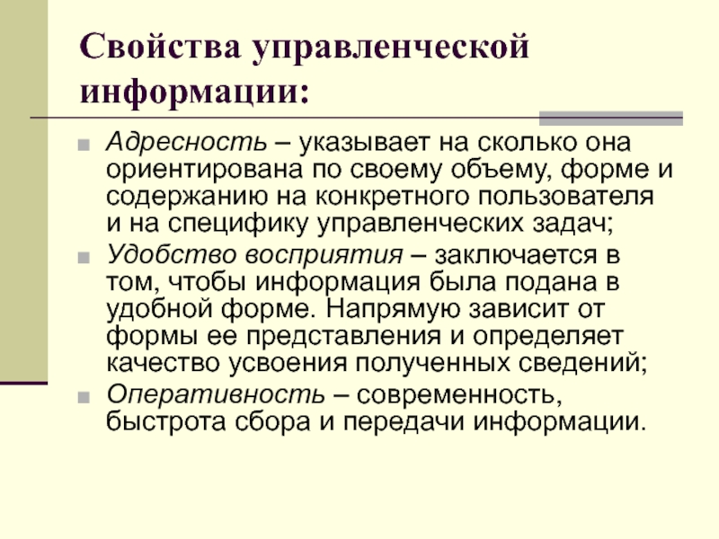 Документ в современном обществе. Адресность информации это. Основные характеристики управленческой информации. Адресность проекта это. Адресность документа это.