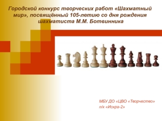 Конкурс творческих работ шахматный мир