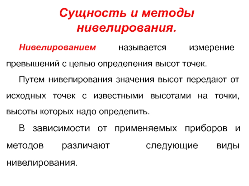 Измерения превышают. Сущность и методы нивелирования. Нивелирование рисков. Сущность и методы измерения превышений. Измерение превышений сущность и методы измерения превышений.