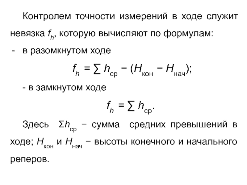 Абсолютная невязка хода