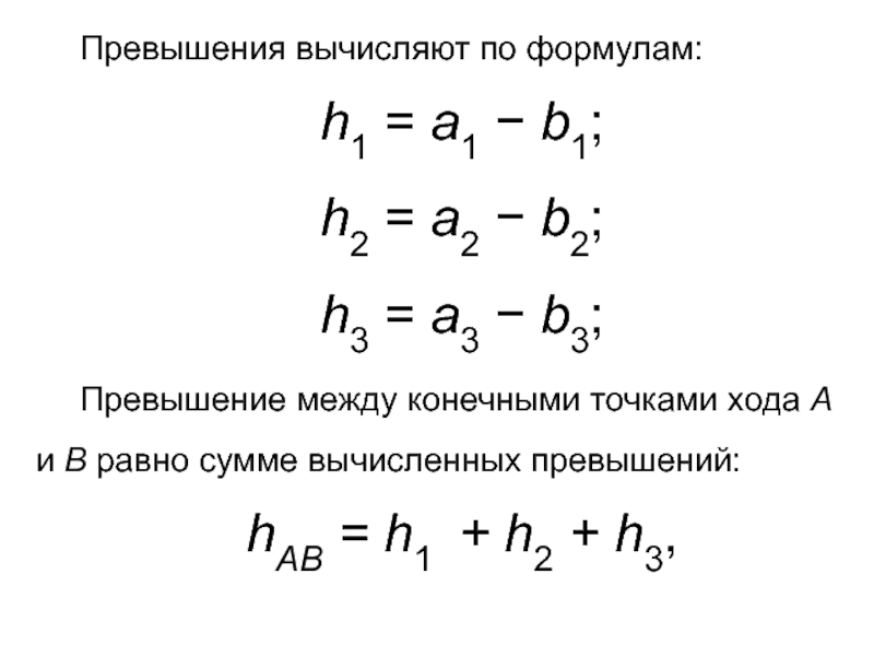 Точка после формулы. Формула превышения геодезия. Формула вычисления превышения. Формула вычисления превышения в геодезии. Превышение между точками.