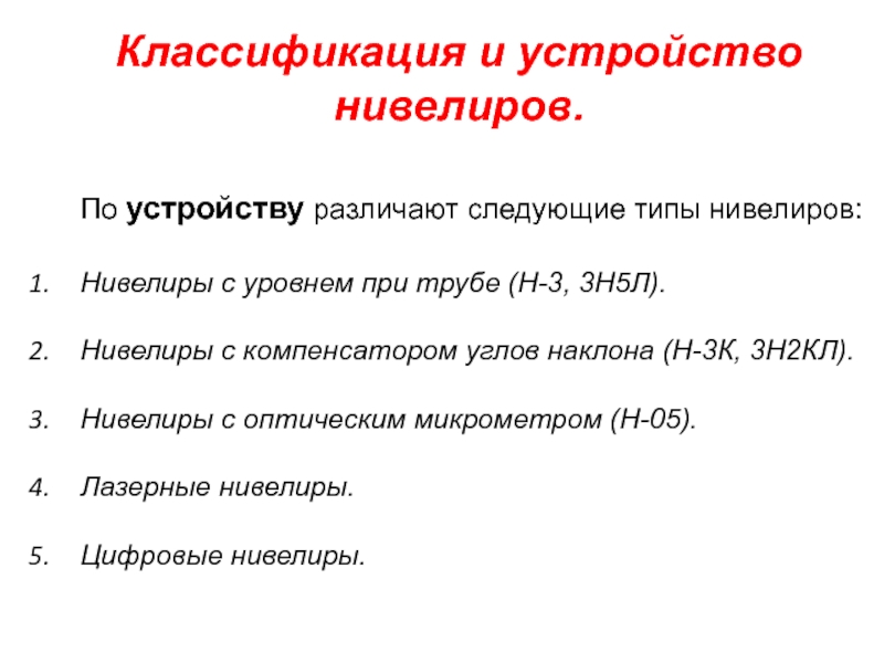 Классификация нивелиров. Классификация и устройство нивелиров. Нивелиры. Классификация нивелиров. Классификация нивелиров по точности.