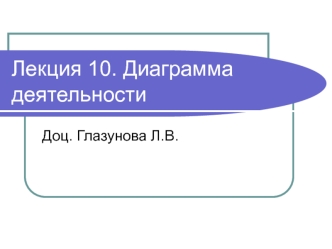 Диаграмма деятельности (лекция 10)