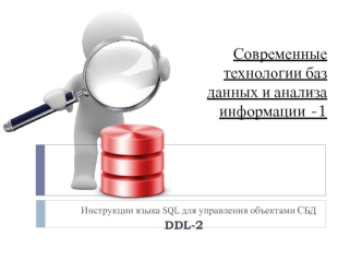 Инструкции языка SQL для управления объектами СБД DDL-2