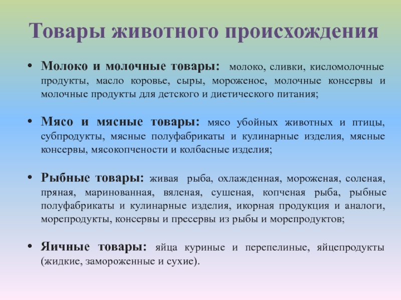 Товар доклад. Товары животного происхождения. Товары животного происхождения молочные. Характеристика товаров животного происхождения. Потребительские свойства товаров животного происхождения.