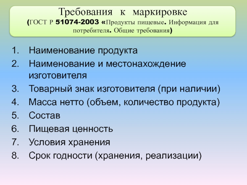 Требованиях государственных стандартов. Требования к маркировке ГОСТ. Требования ГОСТ Р 51074-2003. ГОСТ информация для потребителя продукты пищевые. Информация для потребителей Общие требования.