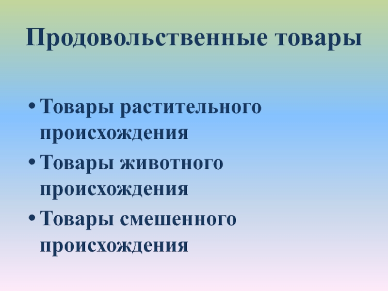 Качество продовольственных товаров презентация