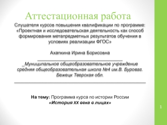 Аттестационная работа. Программа курса по истории России История XX века в лицах