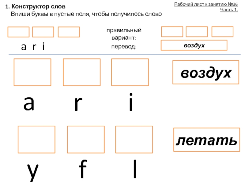 Конструктор текста. Конструктор слов. Заполнить пустые поля. Конструктор слова из слов. Пустая таблица для вписывания букв и звуков.