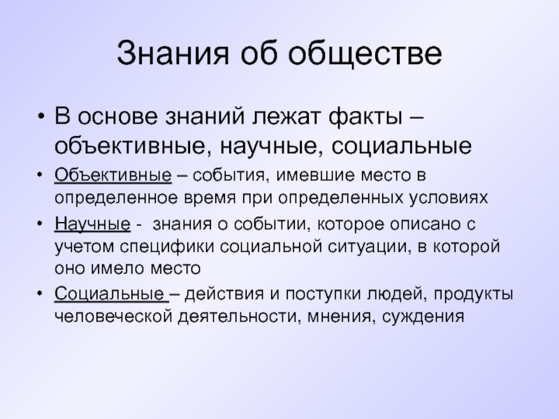 В основе знаний лежат. Объективный факт. Объективный и научный факт. Научные и объективные факты общество. Цели познания.