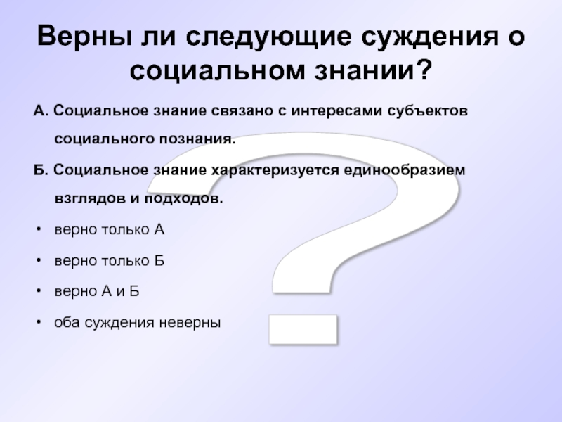 Верный подход. Верны ли следующие суждения о социальном познании. Социальное знание связано с интересами субъектов. Суждения о соц познании. Выберите верные суждения о социальном познании.