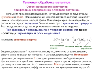 Тепловая обработка металлов. Особенности роста кристаллов при фазовых превращениях в твердом состоянии