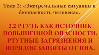 Ртуть, как источник повышенной опасности. Ртутные загрязнения и порядок защиты от них. (10 класс)