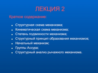 Структурная схема механизма