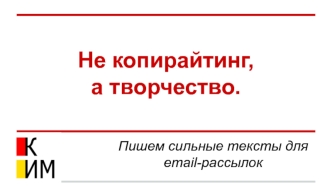 Тексты для email-рассылок. Копирайтинг