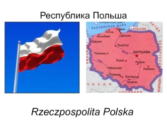 Республика Польша