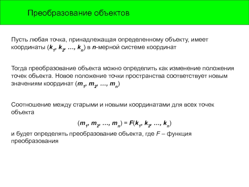 Предмет преобразований. Преобразование объектов. Преобразование предметов. Какие преобразования объектов вы знаете. Как сделать преобразование объекта?.